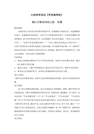 活动设计《声音真奇妙》（大班科学活动）