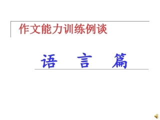 作文能力训练例谈-语言篇