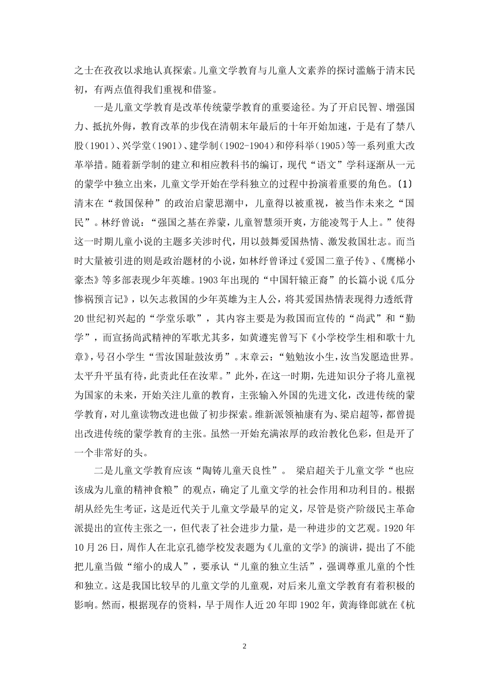 儿童文学与小学语文教育中人文素养培育_第2页