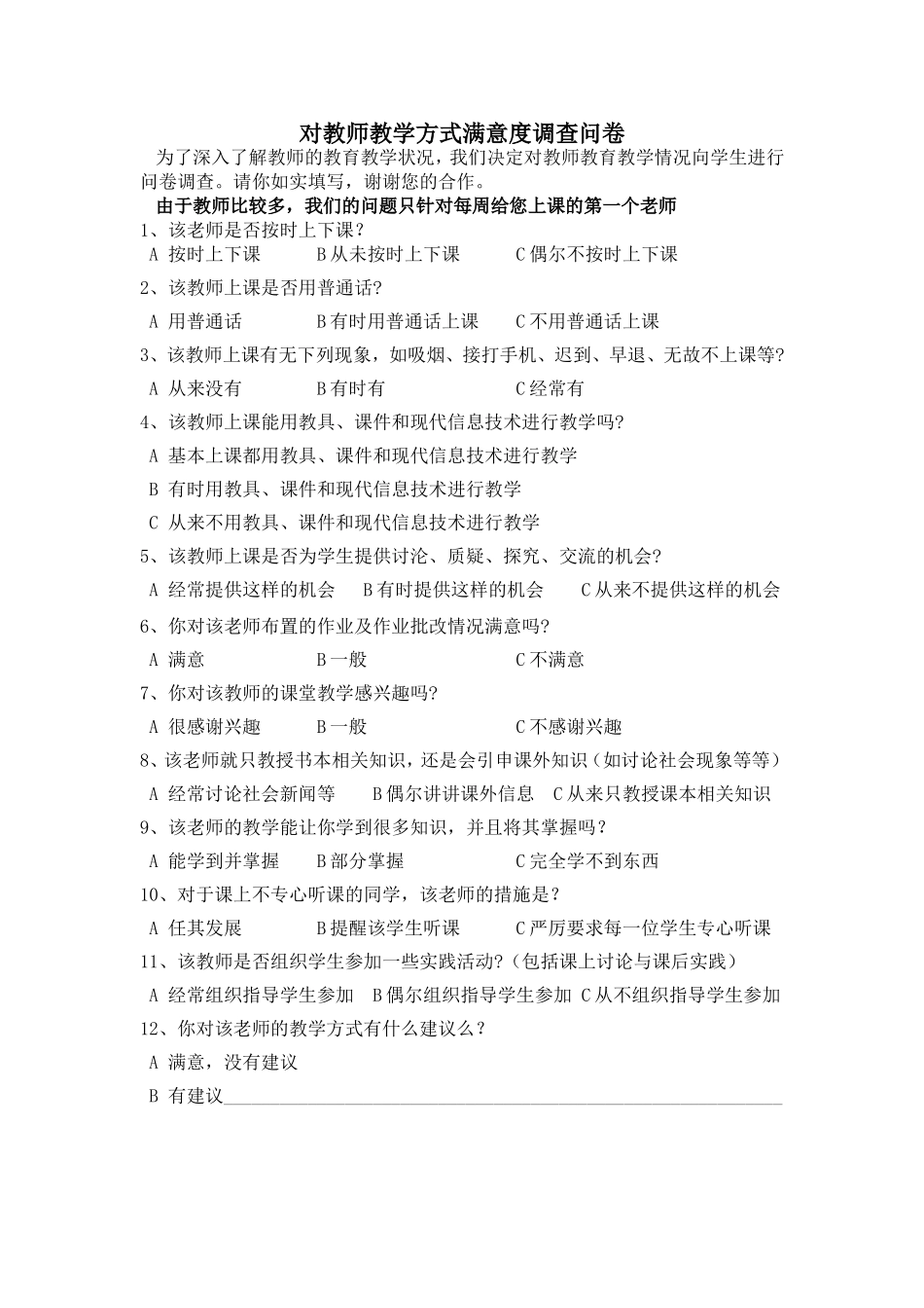 教学满意度问卷调查_第1页