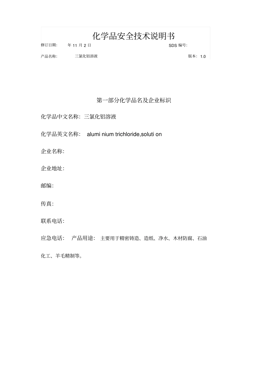 三氯化铝溶液安全技术说明书_第1页