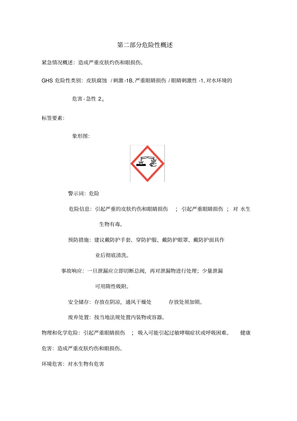 三氯化铝溶液安全技术说明书_第2页
