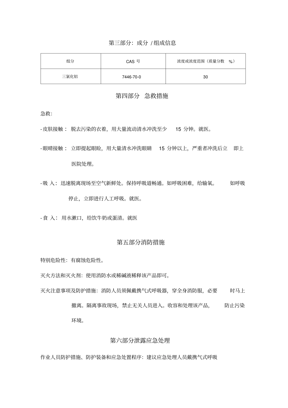 三氯化铝溶液安全技术说明书_第3页