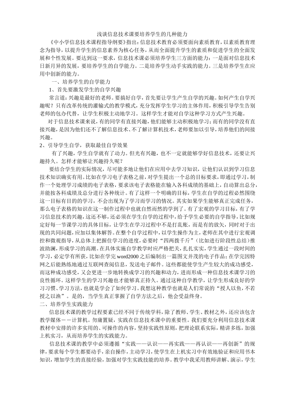 浅谈信息技术课要培养学生的几种能力_第1页