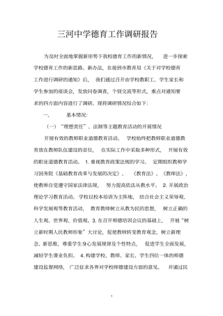 三河中学德育工作调研报告解读