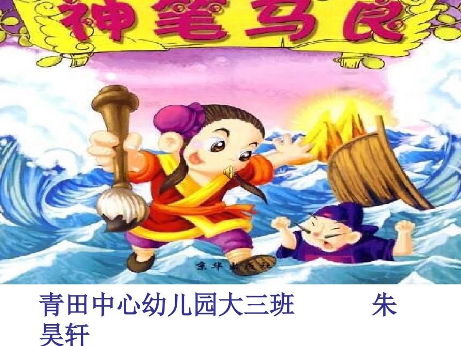 幼儿故事《神笔马良》_第1页