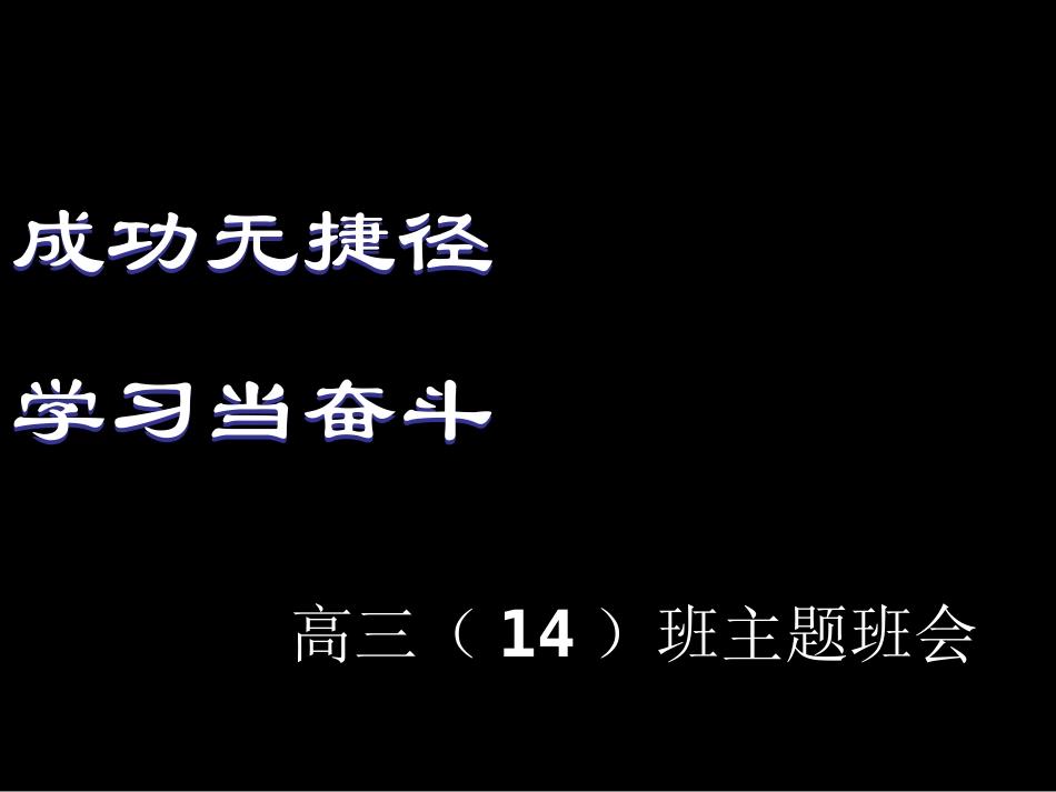 高中励志主题班会-课件_第2页