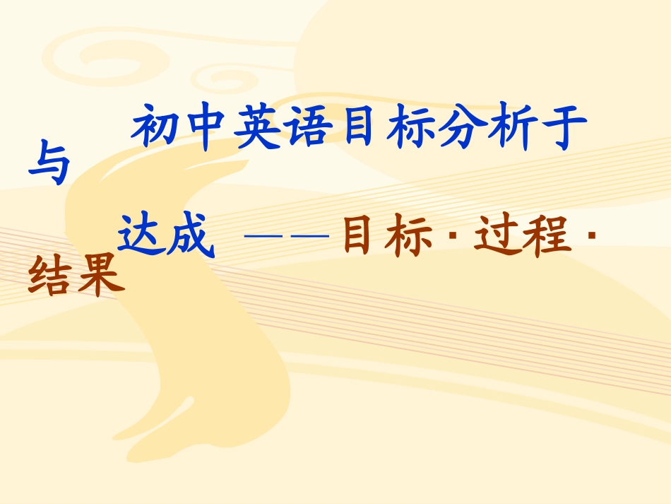 C初中英语目标设定与达成_第1页