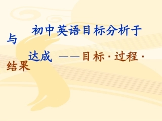 C初中英语目标设定与达成