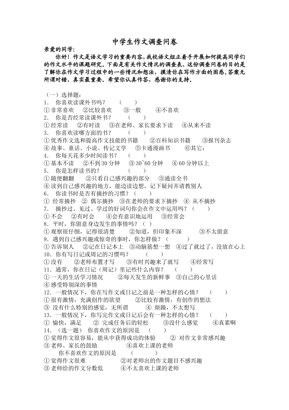 中学生作文调查问卷_第1页