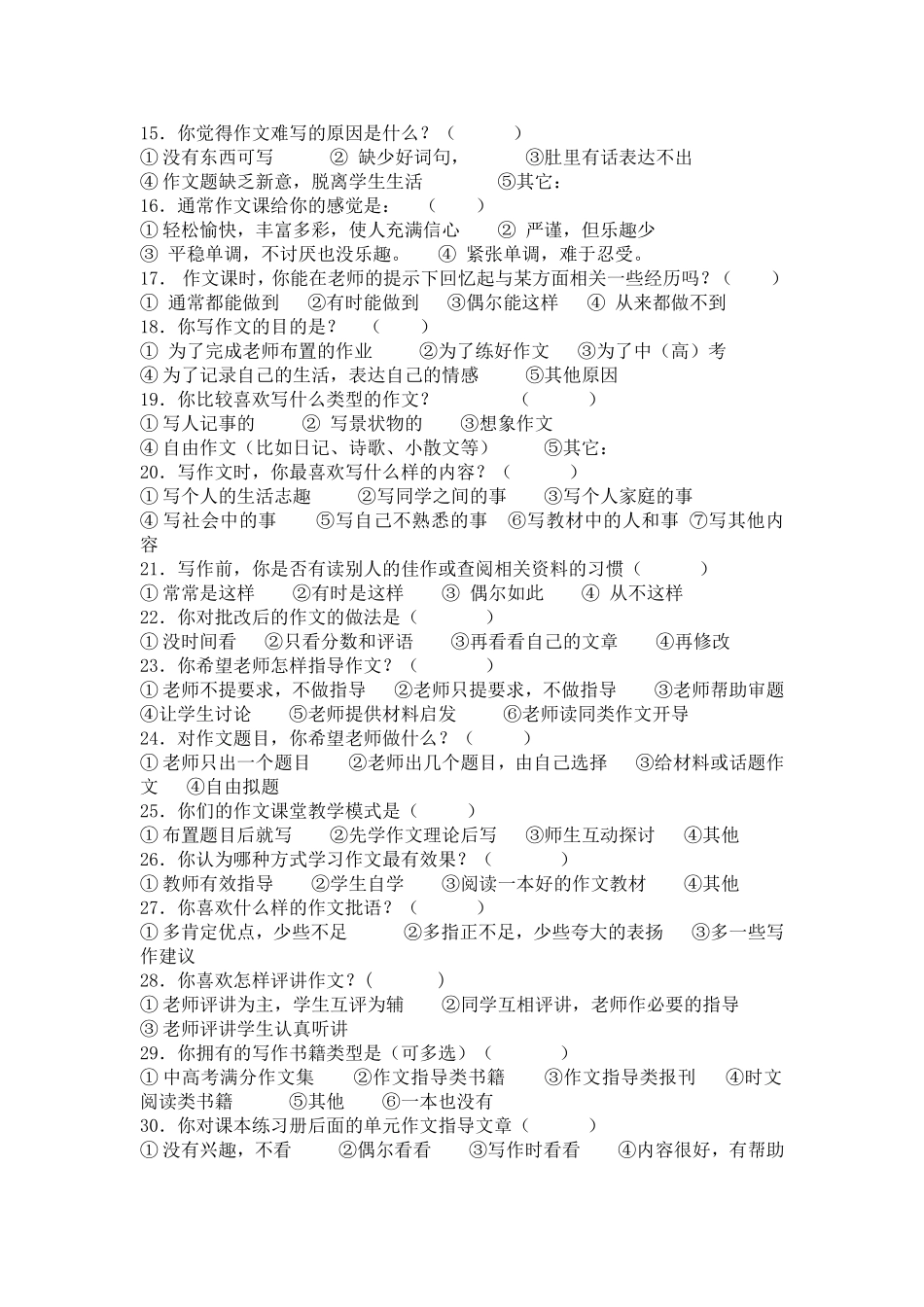 中学生作文调查问卷_第2页