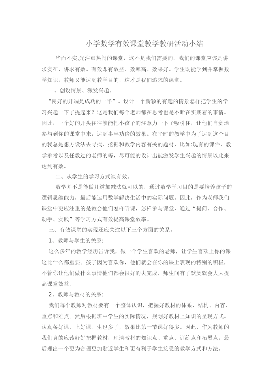 小学数学有效课堂教学教研活动总结_第1页