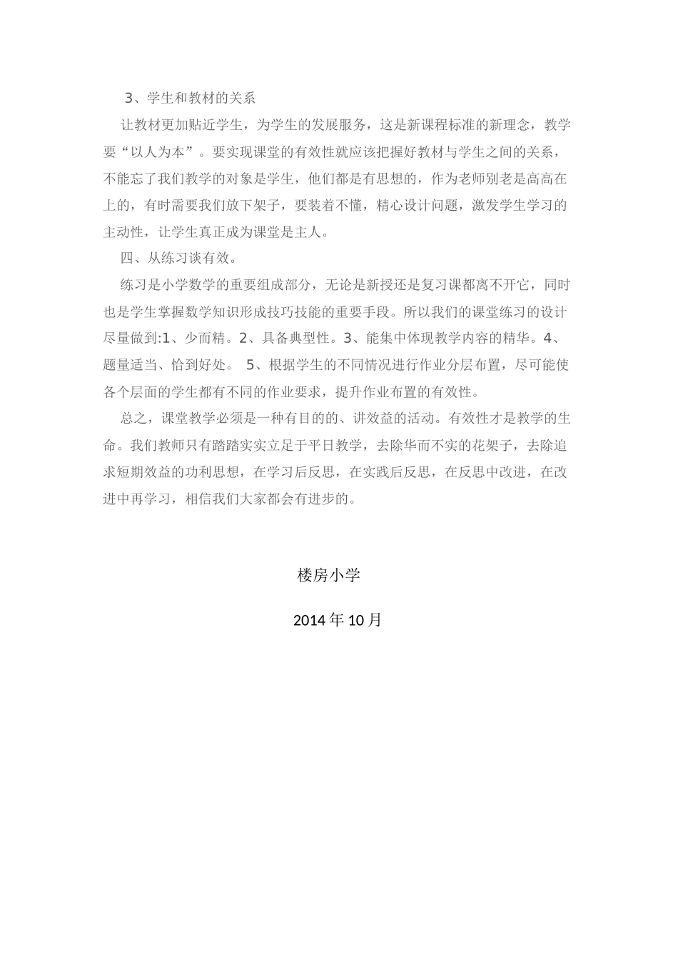 小学数学有效课堂教学教研活动总结_第2页