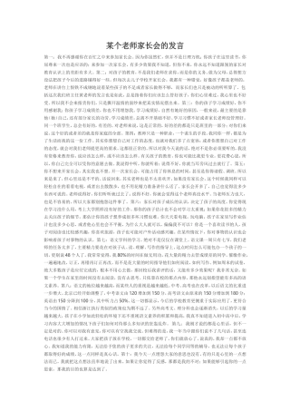 某个老师家长会的发言