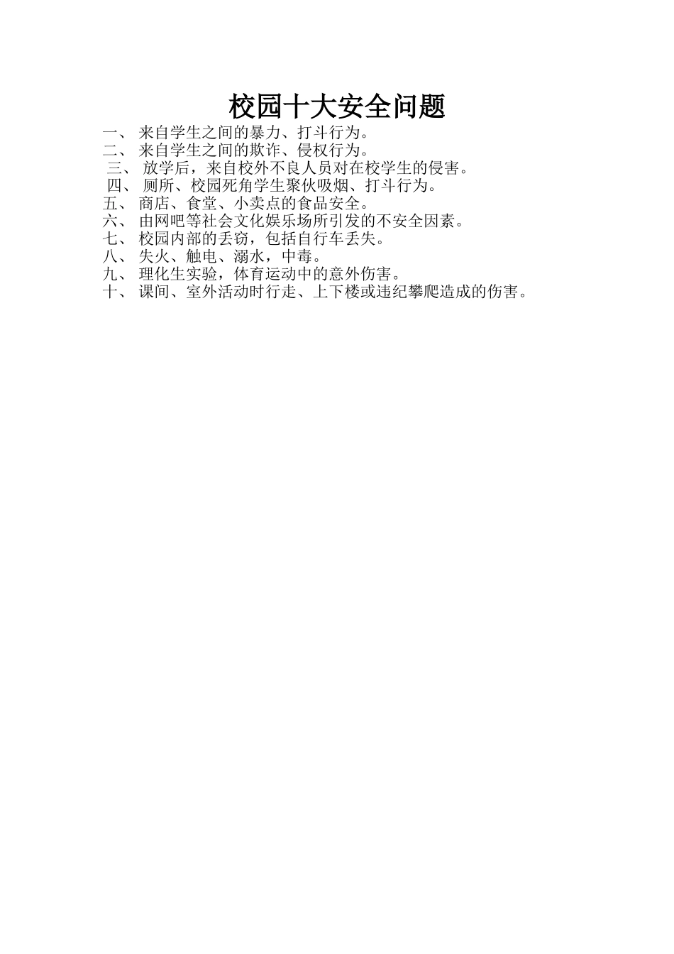 校园十大安全问题_第1页