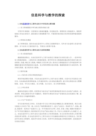 信息科学与教学的探索