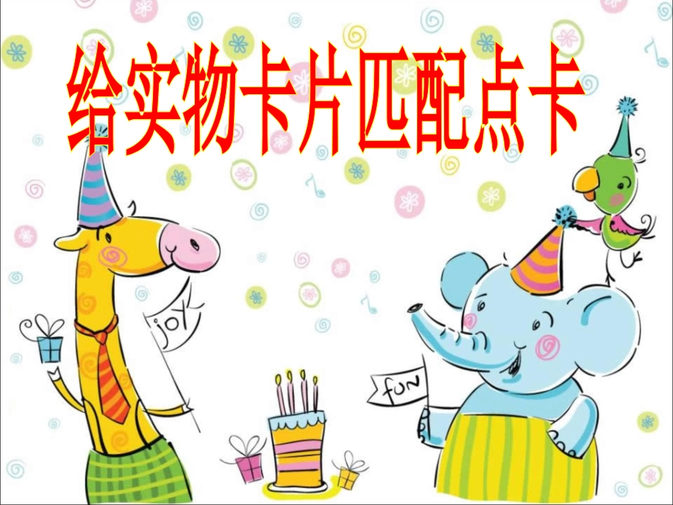 给实物配点卡_第1页