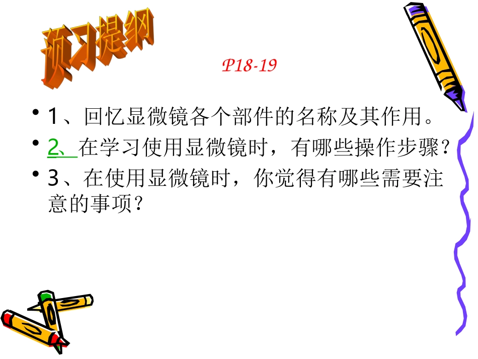 科学探究的基本方法——学习使用显微镜_第2页