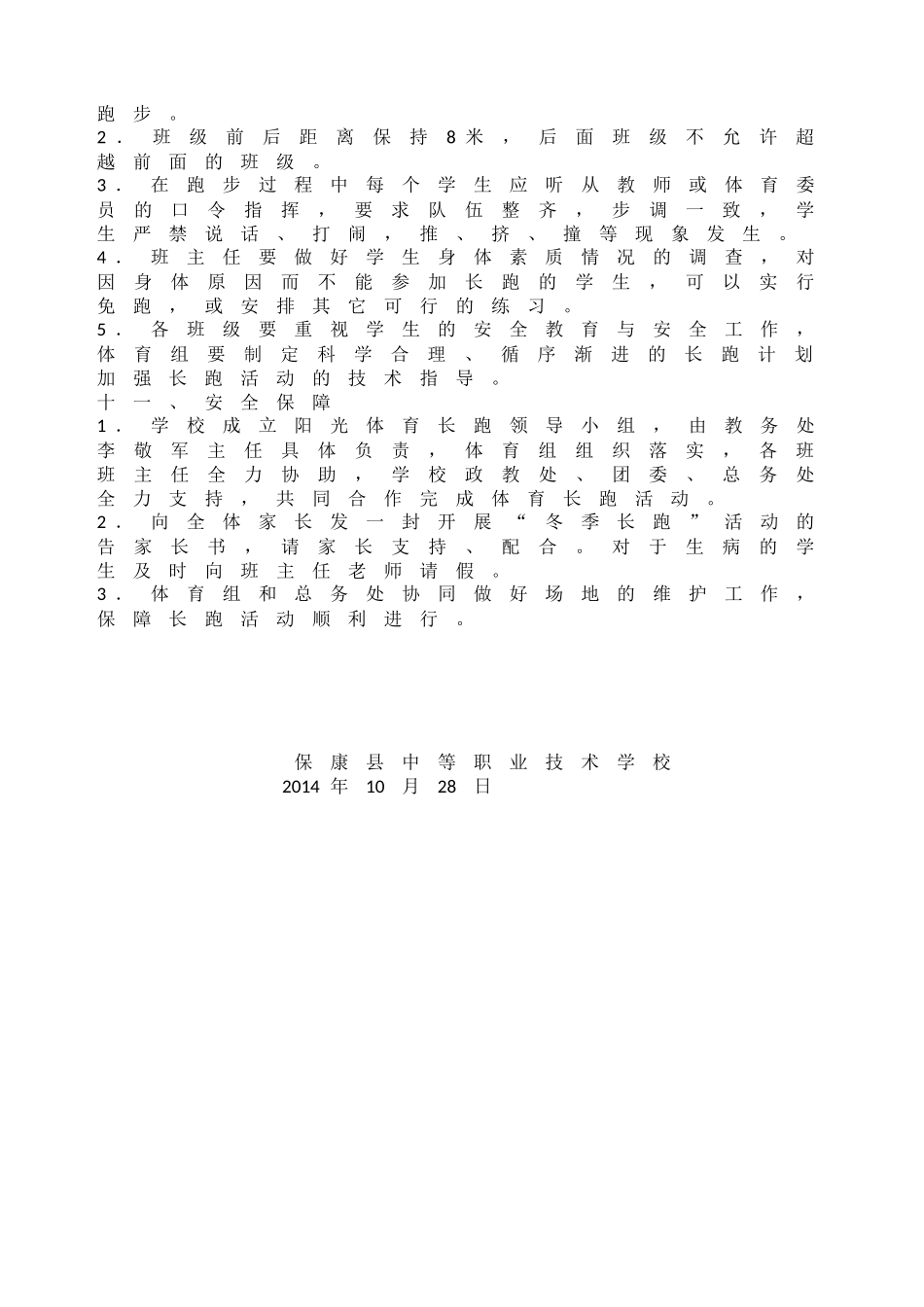 保康县中等职业技术学校学生阳光体育运动方案_第3页