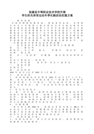 保康县中等职业技术学校学生阳光体育运动方案