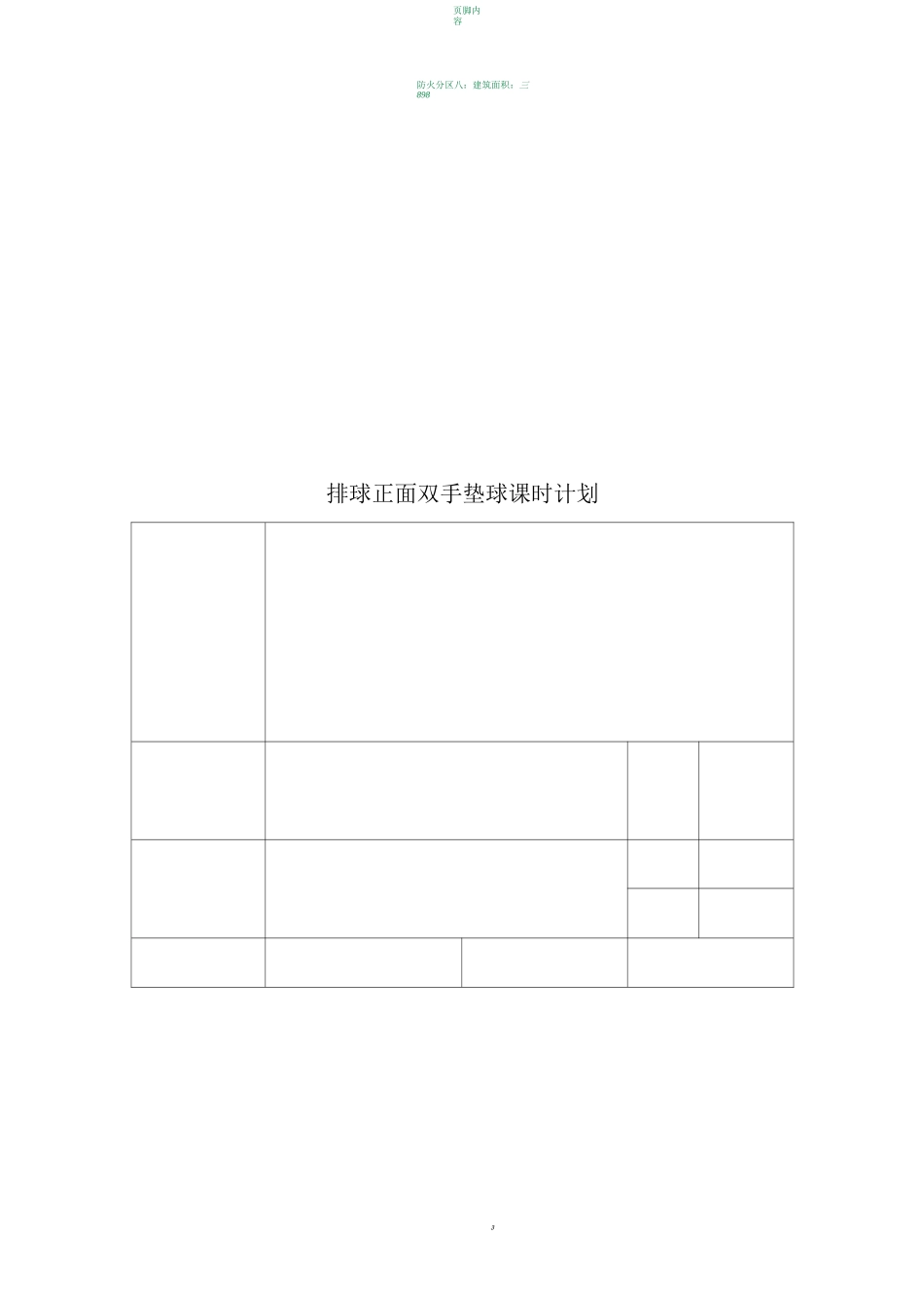 排球双手正面垫球单元教学计划_第3页