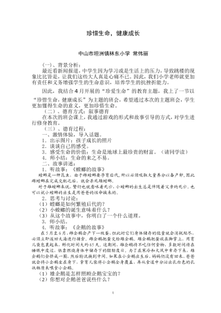 “珍惜生命，健康成长”叙事德育班会课案例