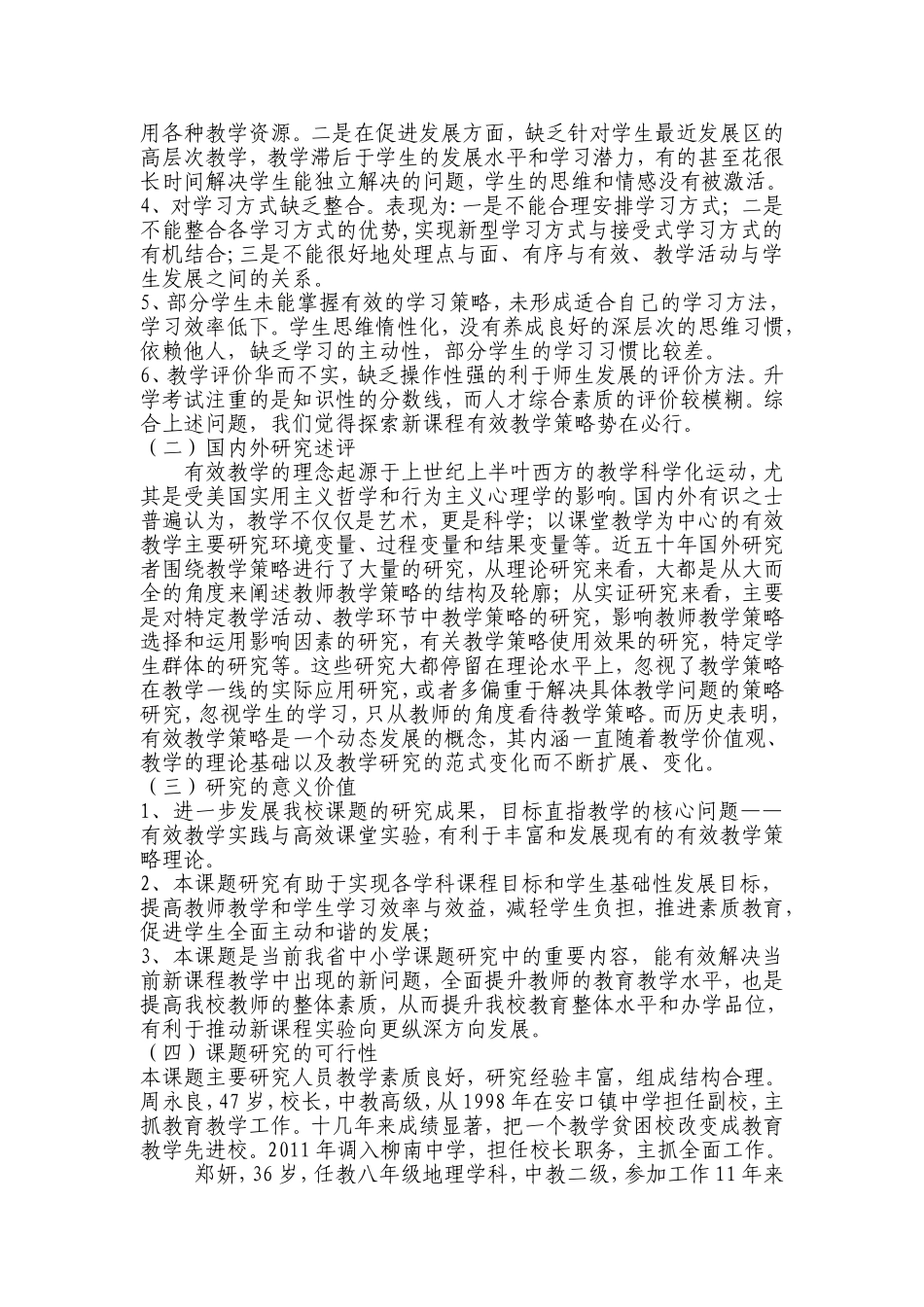 有效教学实践与高效课堂实验研究开题报告_第2页