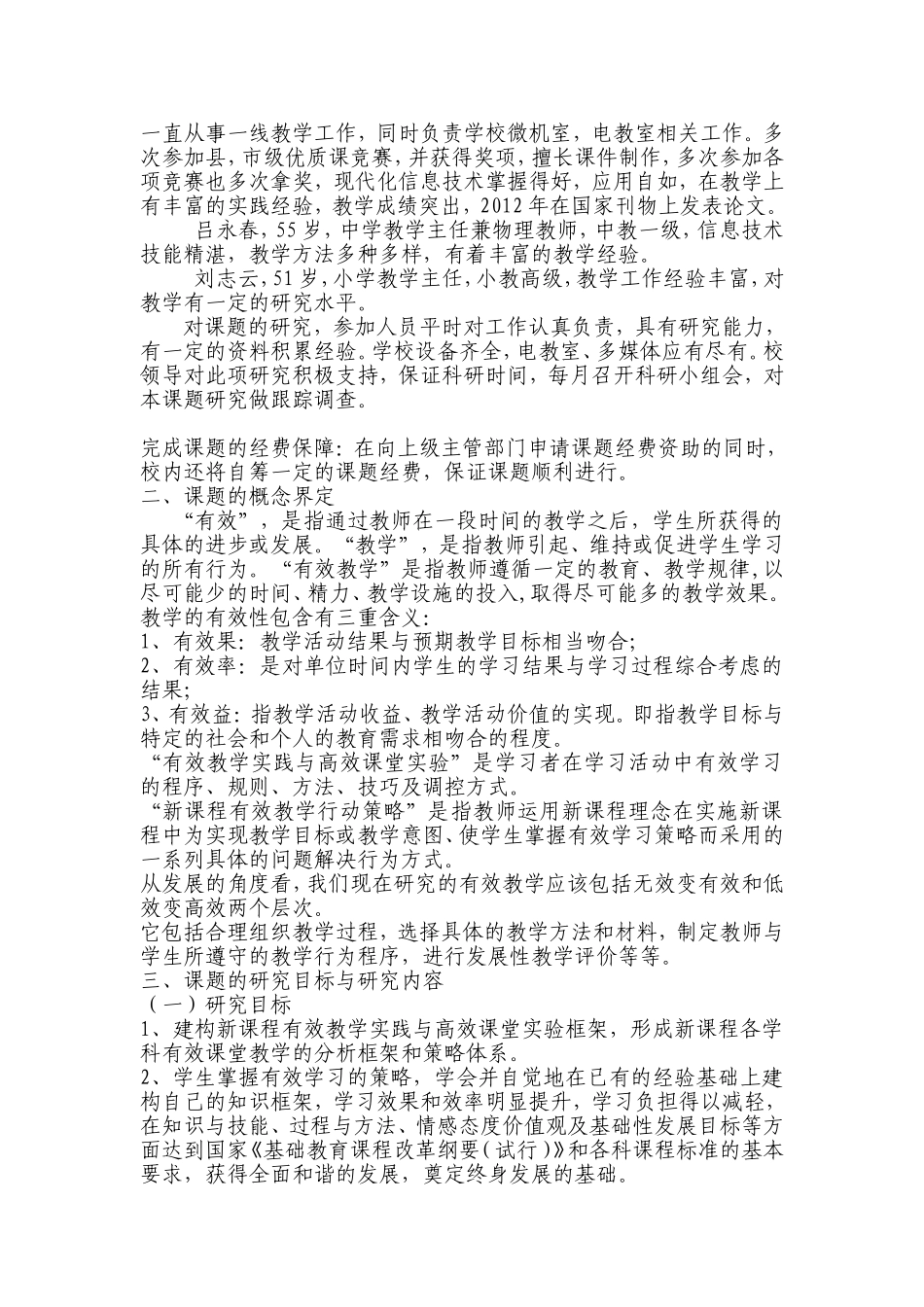 有效教学实践与高效课堂实验研究开题报告_第3页