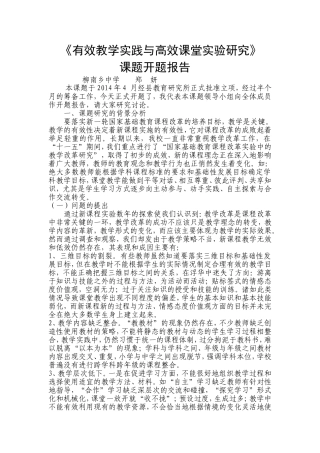 有效教学实践与高效课堂实验研究开题报告