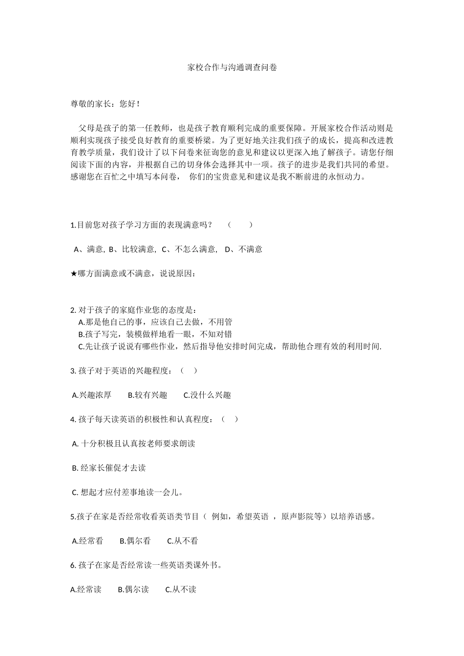 家校合作与沟通调查问卷_第1页