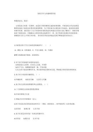 家校合作与沟通调查问卷