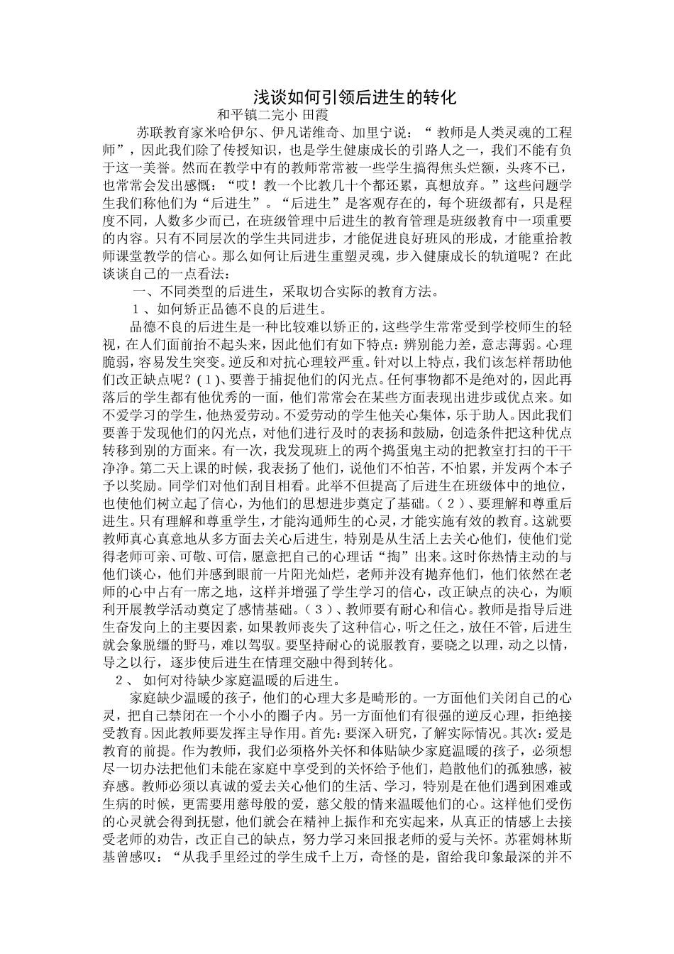 浅谈如何引领后进生的转化_第1页