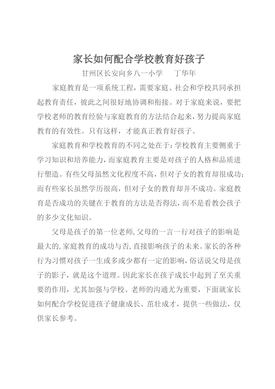 家长如何配合学校教育好孩子_第1页