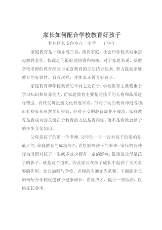 家长如何配合学校教育好孩子