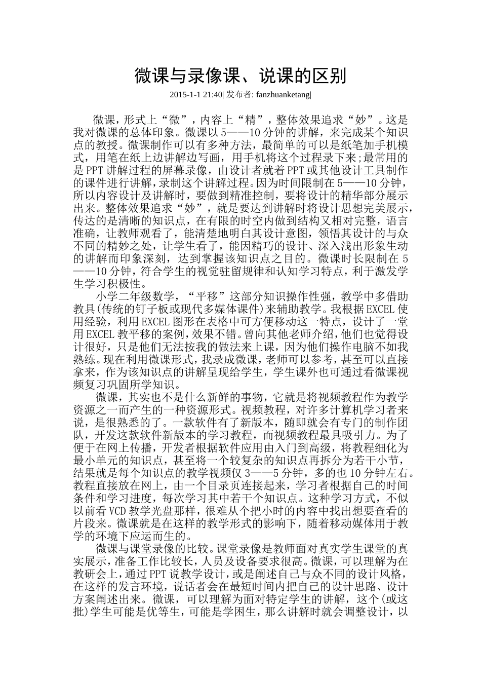 微课与录像课、说课的区别_第1页