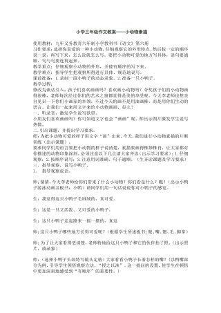 动物描写习作教学案例