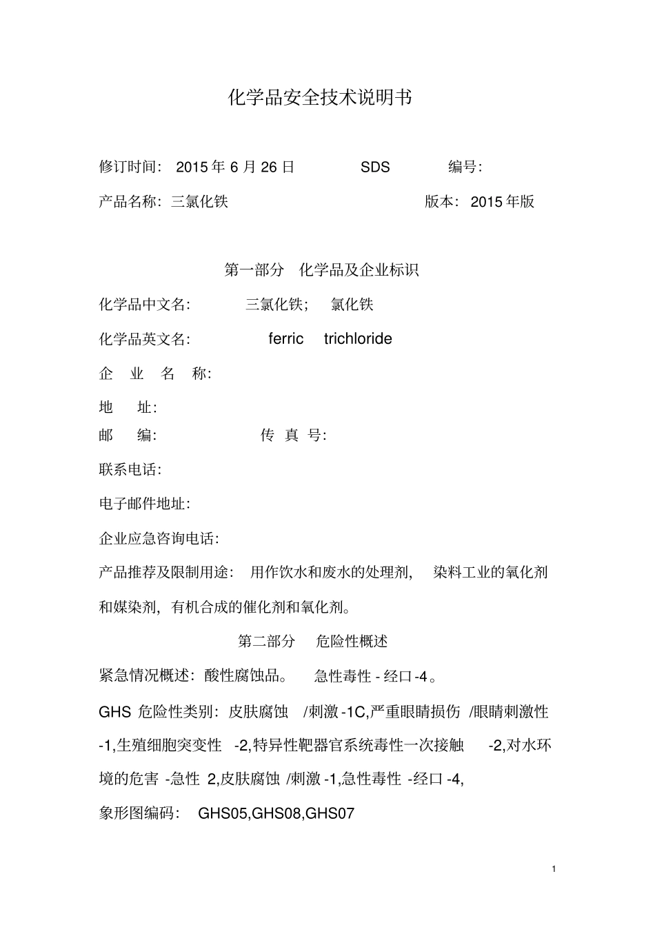 三氯化铁化学品安全技术说明书剖析_第1页