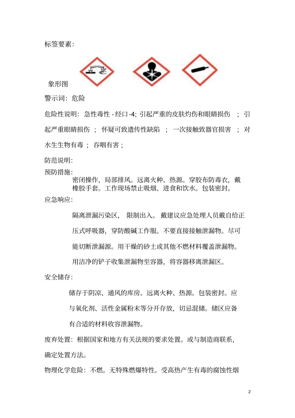 三氯化铁化学品安全技术说明书剖析_第2页