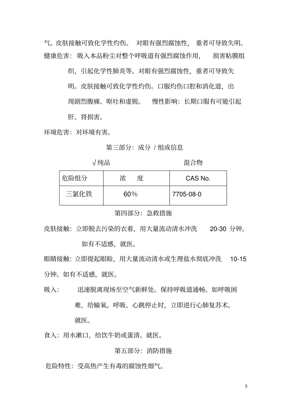 三氯化铁化学品安全技术说明书剖析_第3页