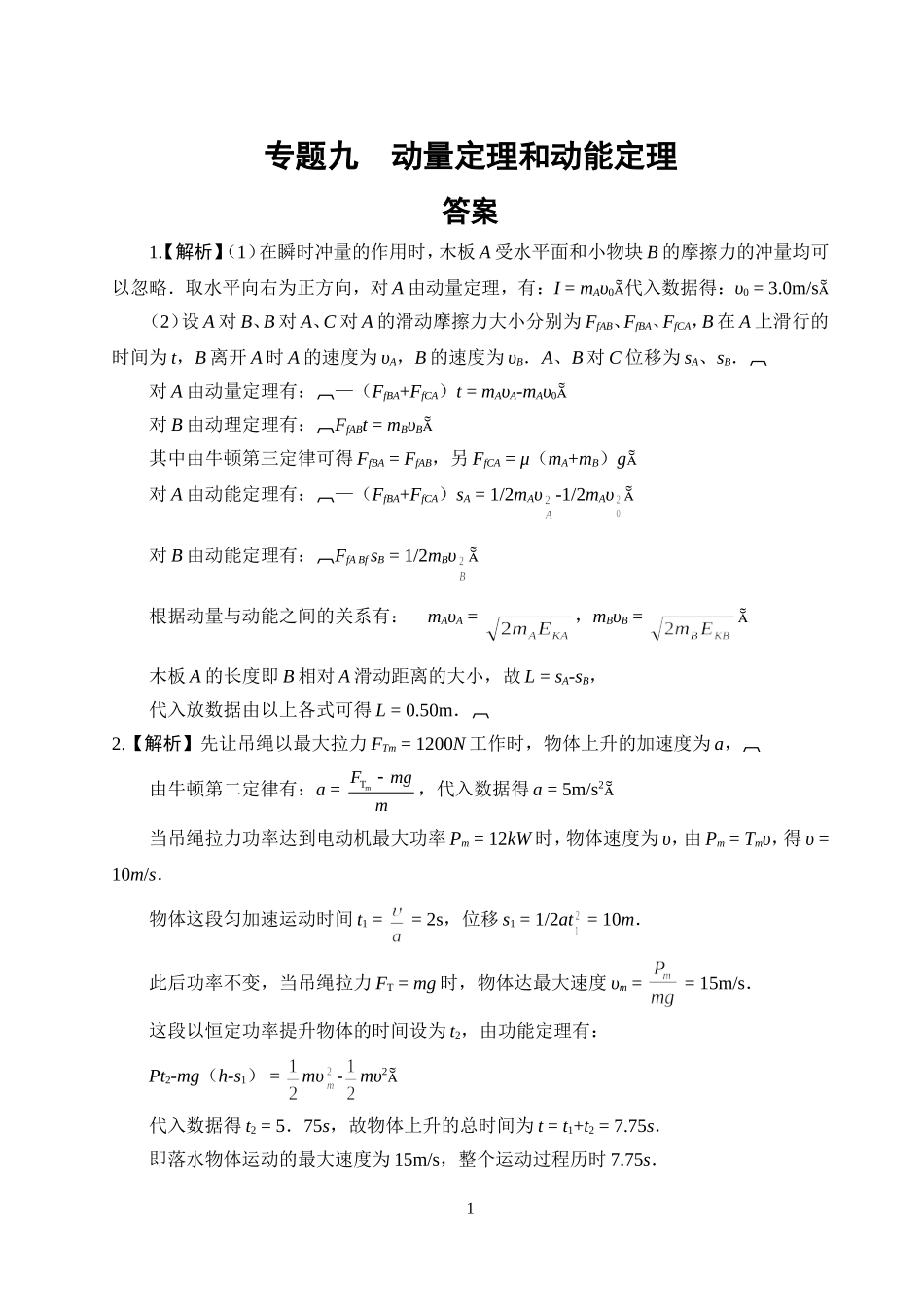 专题九动量定理和动能定理答案_第1页