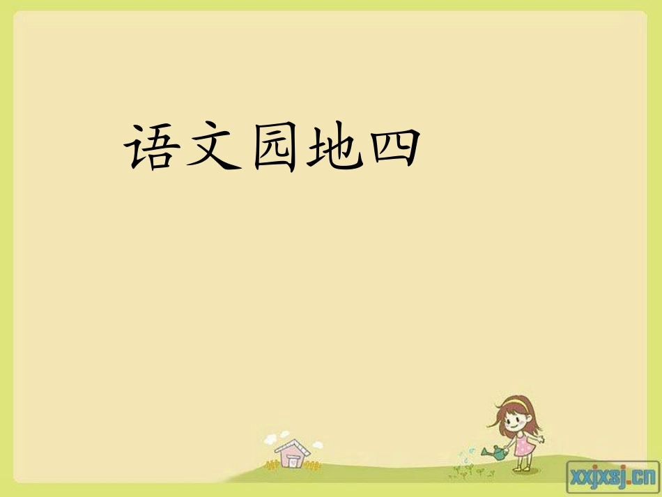 人教版小学二年级语文上册语文园地四_第1页