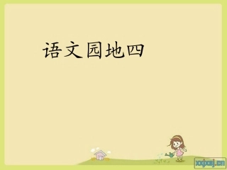 人教版小学二年级语文上册语文园地四