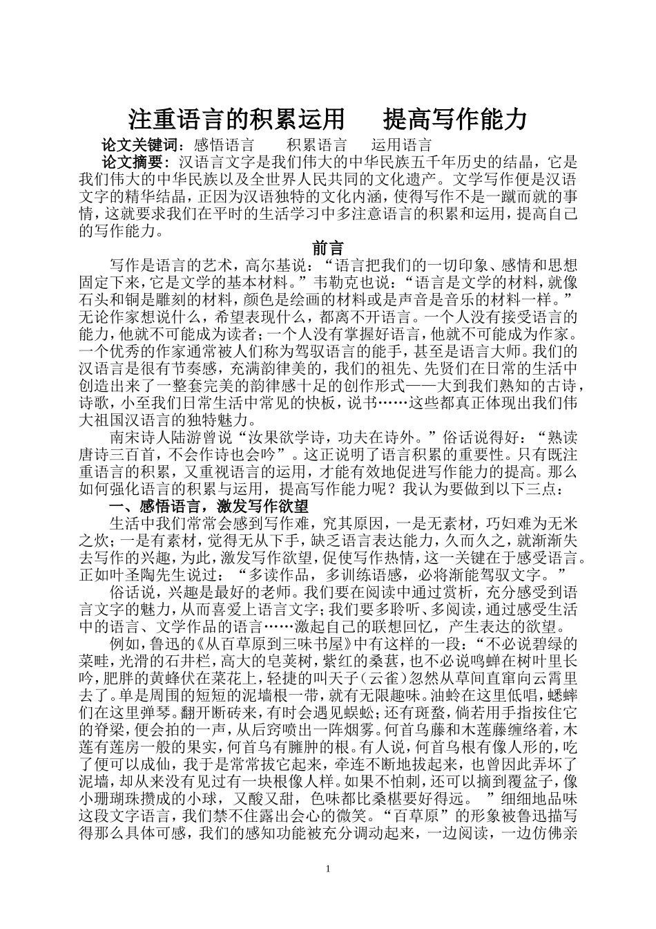 注重语言的积累运用，提高写作能力_第1页