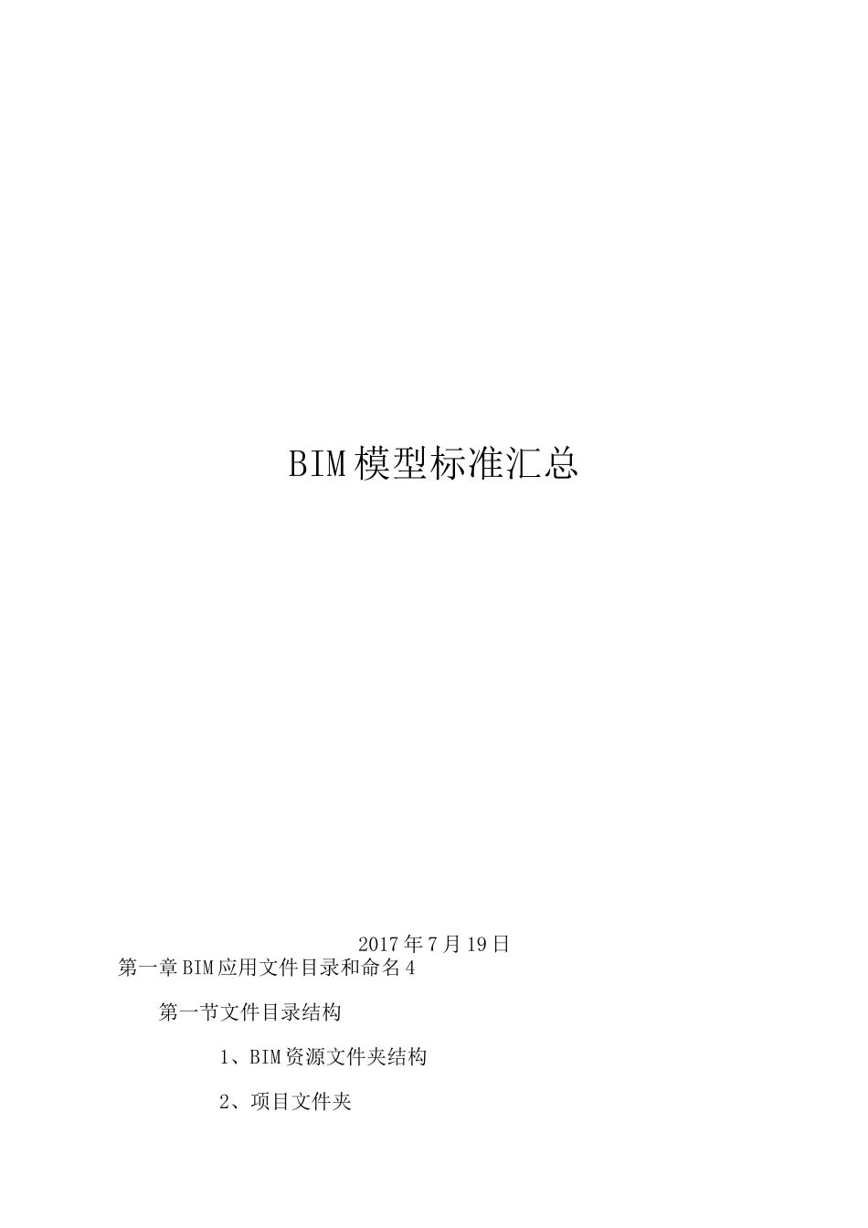 BIM模型标准汇总_第1页