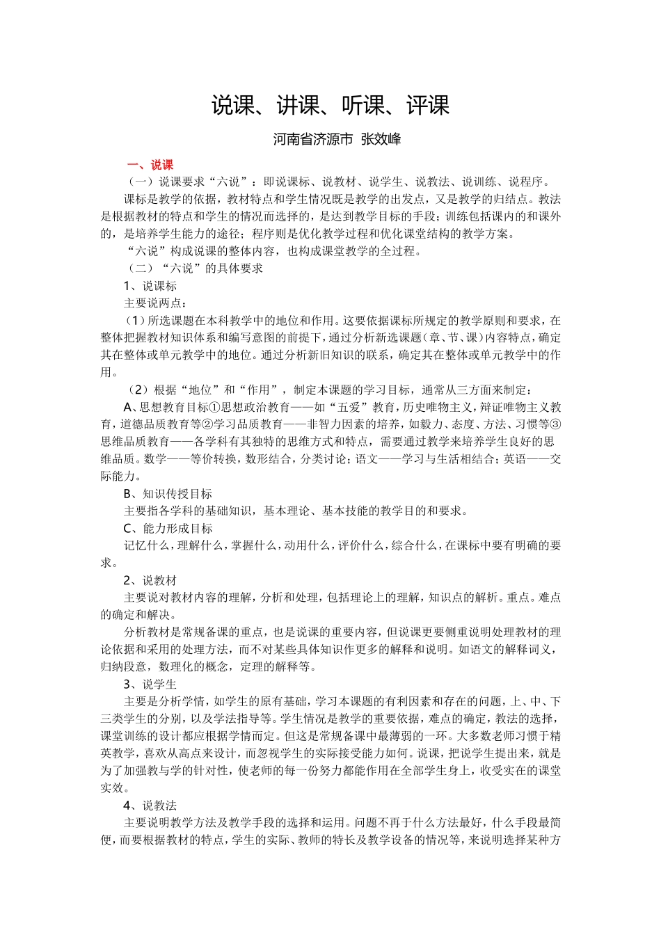 说课、讲课、听课、评课张效峰_第1页