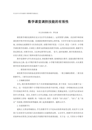 数学课堂调控技能的有效性