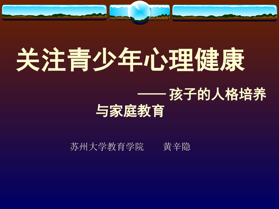 关注青少年心理健康—孩子的人格培养与家庭教育_第1页