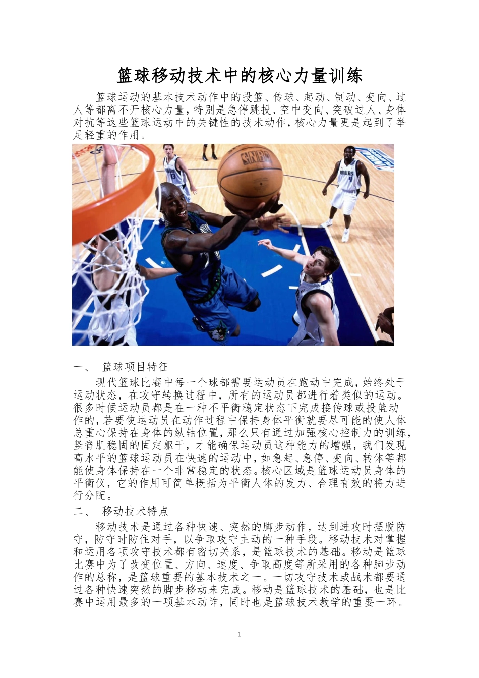 篮球移动技术中的核心力量训练_第1页