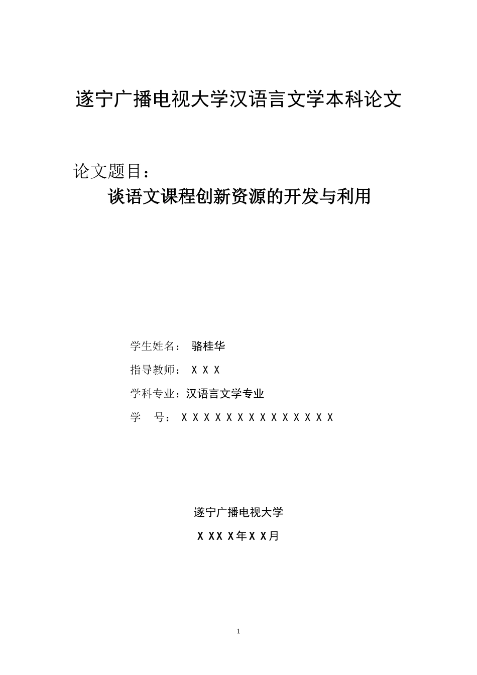 谈语文课程创新资源的开发与利用_第1页
