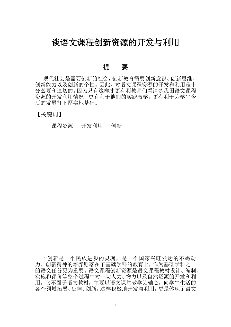 谈语文课程创新资源的开发与利用_第3页